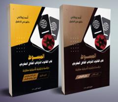 1/2 المبسوط في القانون الدولي الخاص