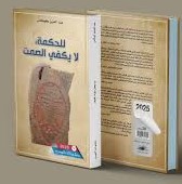 للحكمة، لا يكفي الصمت