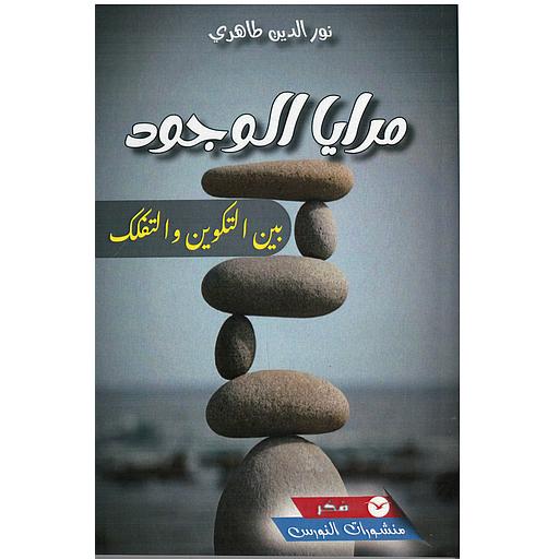 مرايا الوجود بين التكوين والتفكك