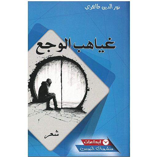 غياهب الوجع