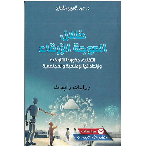 ظلال الموجة الزرقاء