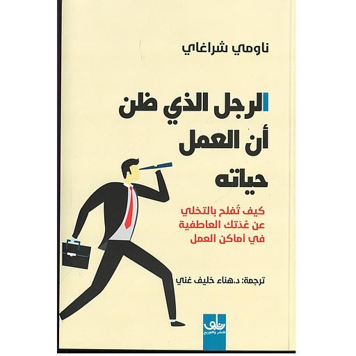 الرجل الذي ظن أن العمل حياته