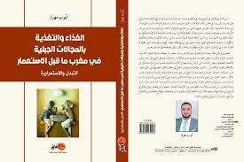 الغذاء والتغذية بالمجالات الجبلية في مغرب ماقبل الاستعمار