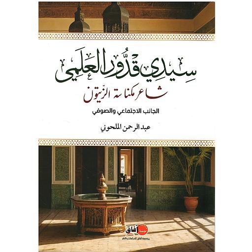 سيدي قدور العلمي شاعر مكناسة الزيتون