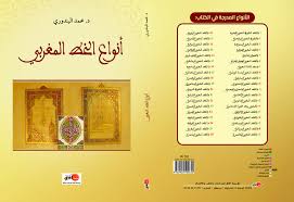 أنواع الخط المغربي