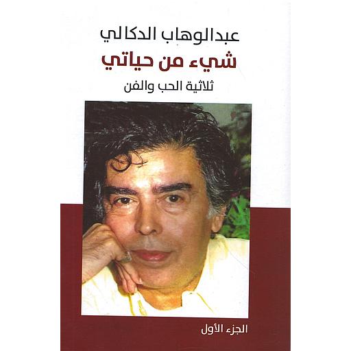 شيء من حياتي ثلاثية الحب والفن الجزء الاول