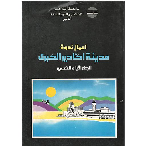 Actes du Colloque sur l'agglomération du grand agadir Geographie et urbanisme - اعمال ندوة مدينة اكادير الكبرى