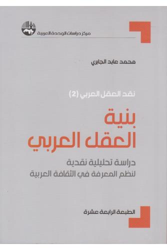 نقد العقل العربي ج2 بنية العقل العربي
