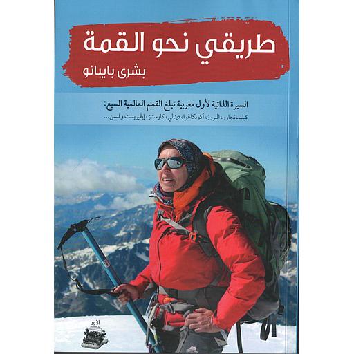 طريقي نحو القمة