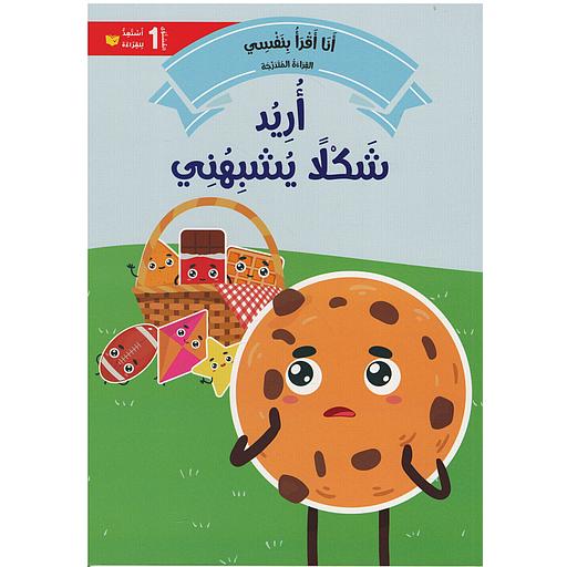 سلسلة القراءة المتدرجة أنا أقرأ بنفسي المستوى 1 - أريد شكلا يشبهني