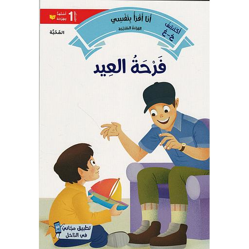 سلسلة القراءة المتدرجة أنا أقرأ بنفسي المستوى 1 - فرحة العيد