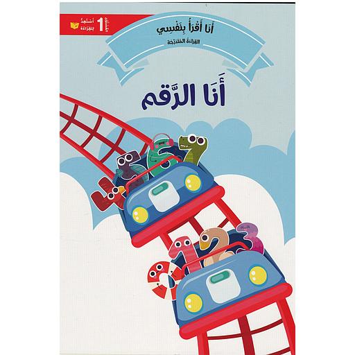 سلسلة القراءة المتدرجة أنا أقرأ بنفسي المستوى 1 - أنا الرقم