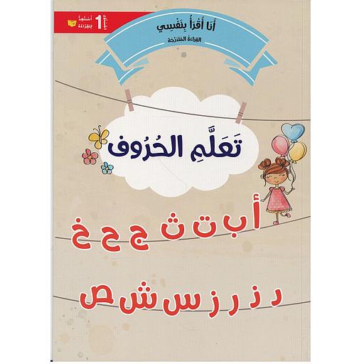 سلسلة القراءة المتدرجة أنا أقرأ بنفسي المستوى 1 - تعلم الحروف أ إلى ص
