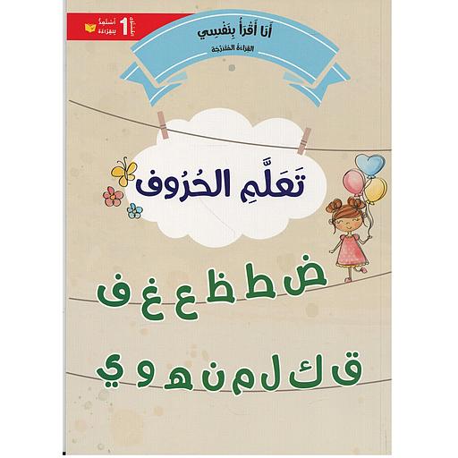سلسلة القراءة المتدرجة أنا أقرأ بنفسي المستوى 1 - تعلم الحروف من ض إلى ي