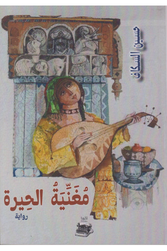 مغنية الحيرة