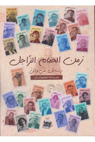 زمن الحمام الزاجل