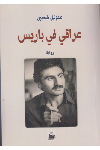 عراقي في باريس