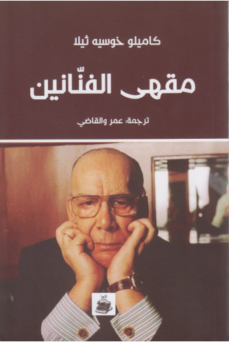 مقهى الفنانين