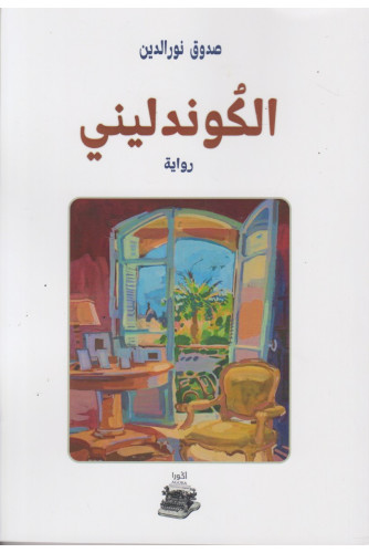 الكوندليني