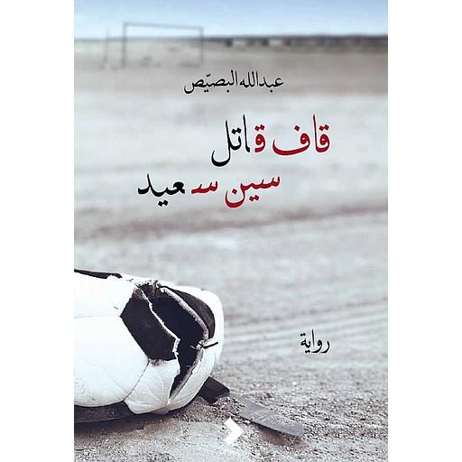 قاف قاتل سين سعيد