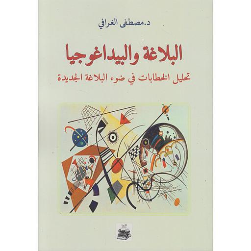 البلاغة والبيداغوجيا تحليل الخطاب في ضوء البلاغة الجديدة