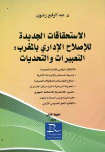 الاستحقاقات الجديدة للإصلاح الإداري بالمغرب التعبيرات والتحديات