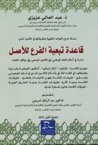 قاعدة تبعية الفرع للأصل