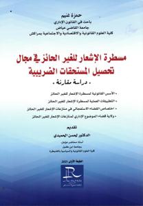 مسطرة الإشعار للغير الحائز في مجال تحصيل المستحقات الضريبية