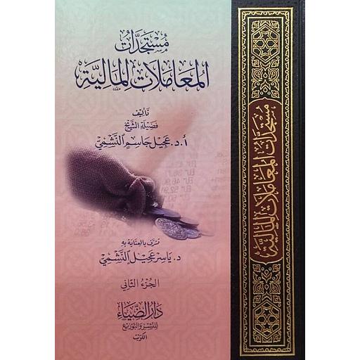 1/3 مستجدات المعاملات المالية