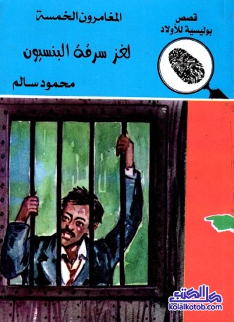 لغز سرقة البنسيون