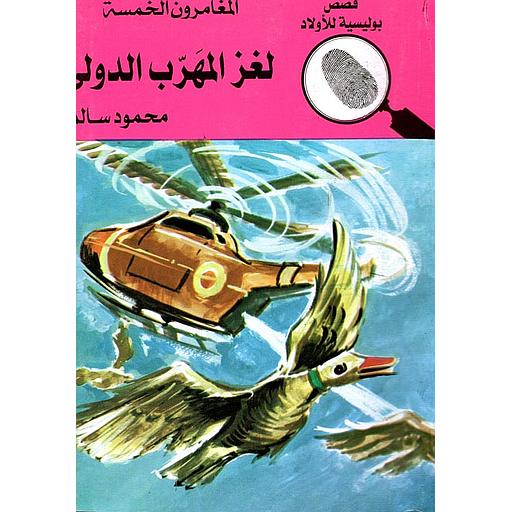 لغز المهرب الدولي