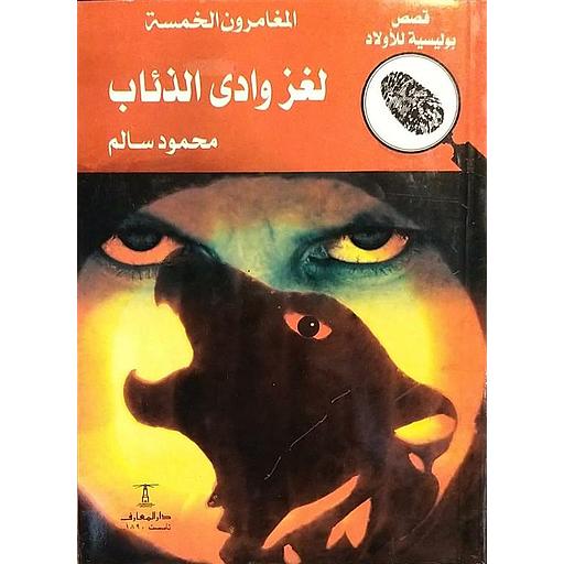 لغز وادي الذئاب