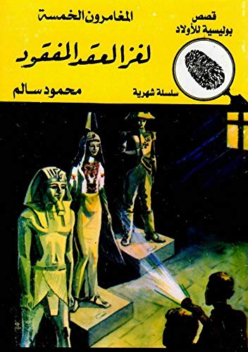 لغز العقد المفقود