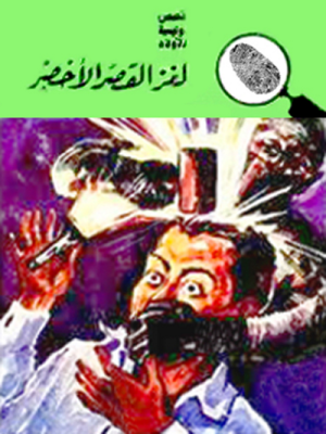 لغز القصر الأخضر