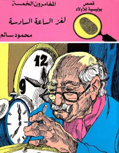 لغز الساعة السادسة