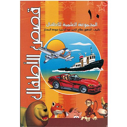 المجموعة العلمية للأطفال ج 10