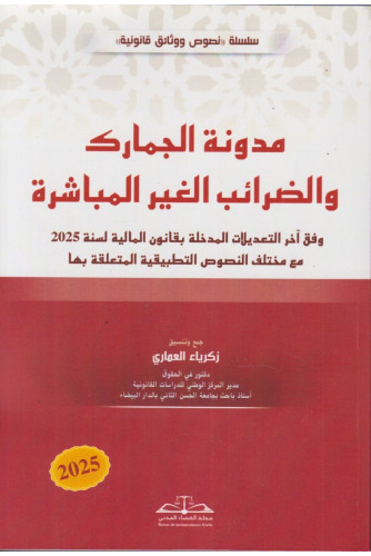 مدونة الجمارك والضرائب الغير المباشرة 2025