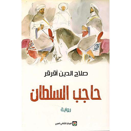 حاجب السلطان