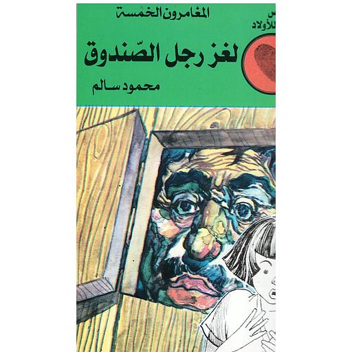 لغز الرجل الصندوق