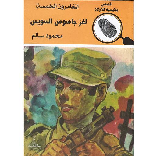 لغز جاسوس السويس