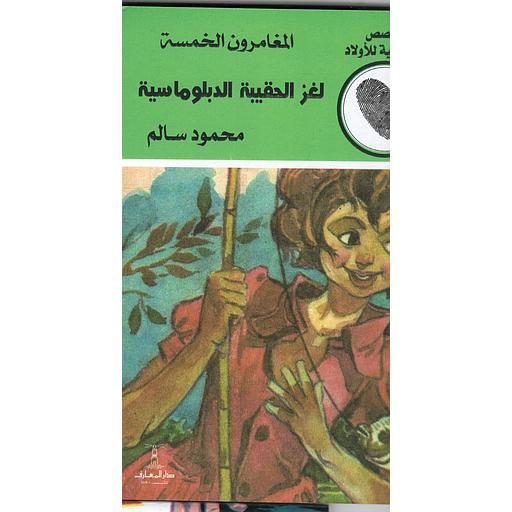 لغز الحقيبة الدبلوماسية