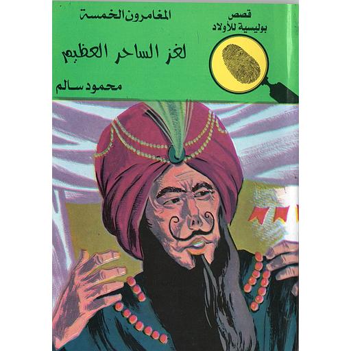 لغز الساحر العظيم