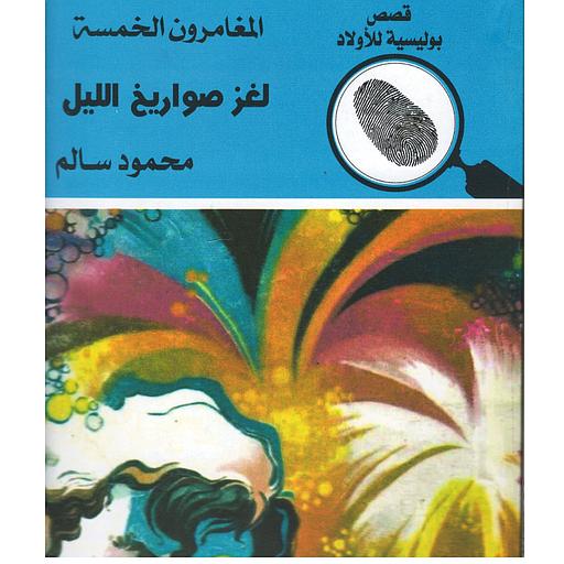 لغز صواريخ الليل