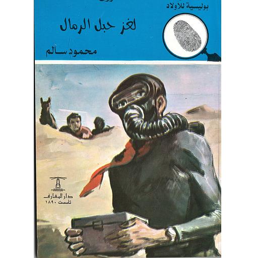 لغز حبل الرمال