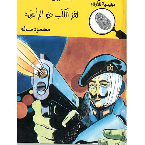 لغز الكلب ذو الرأسين