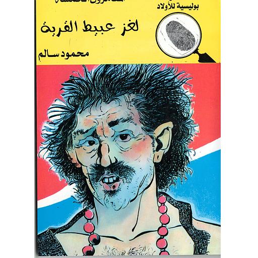 لغز عبيط القرية