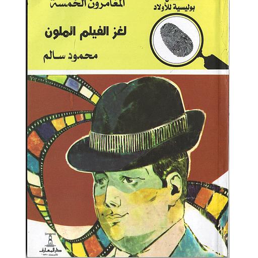 لغز الفيل الملون