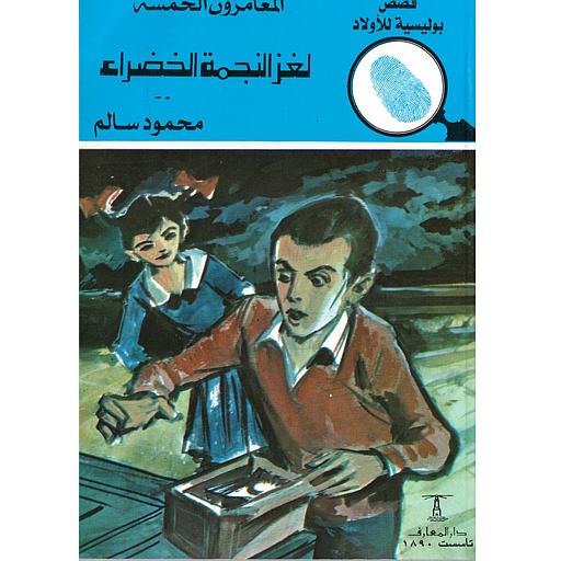 لغز النجمة الخضراء