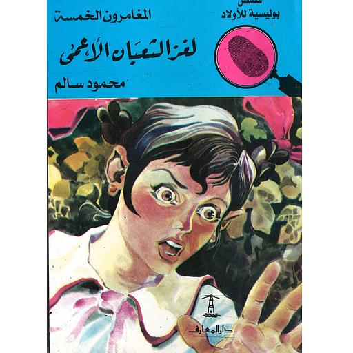 لغز الثعبان الأعمى