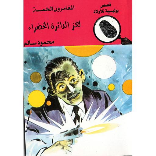 لغز الدائرة الخضراء